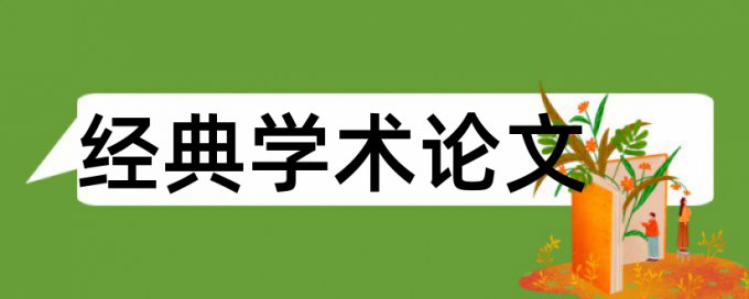 论文建筑学论文范文