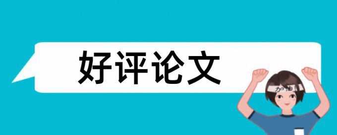 教学设计和微课论文范文