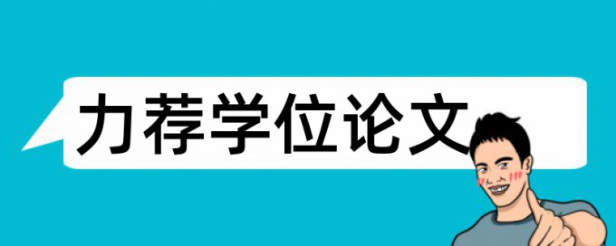 本科学术论文降查重复率步骤