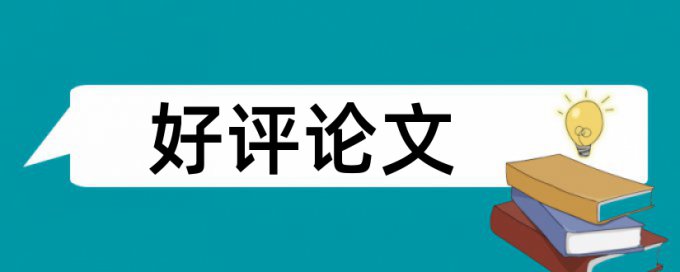 英语学术论文检测优点优势