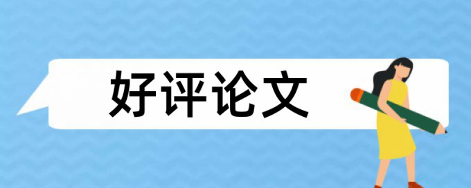 电大期末论文学术不端查重原理