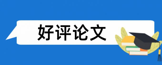 研究生毕业论文降相似度怎样