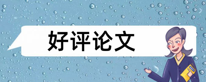 硕士学术论文查重率原理和查重规则是什么