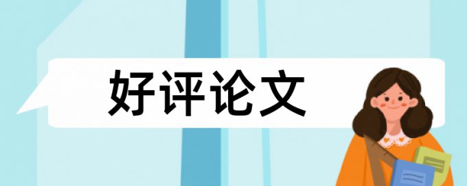 免费维普学位论文免费论文检测