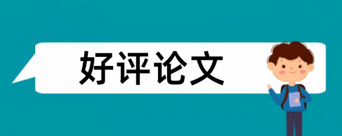 政治论文范文