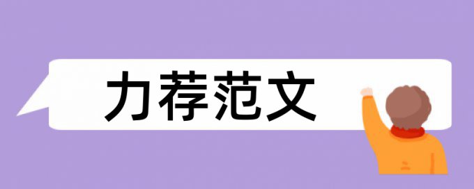 英文论文查重软件避免论文查重小窍门