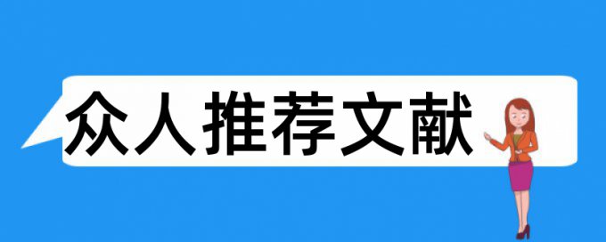 房建施工论文范文