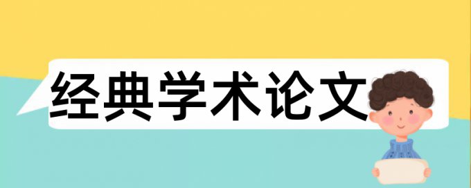 新型农村医疗保险论文范文