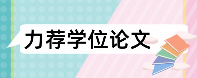 研究生学术论文学术不端检测原理与规则