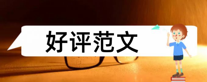 政治学和双一流论文范文