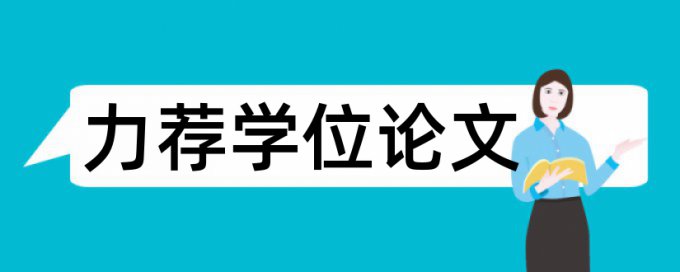 分析化学课程论文范文