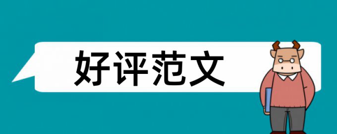 案例教学法和高中地理论文范文