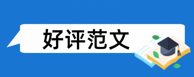 硕士论文查重软件准吗