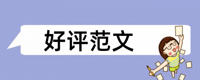 英语论文降重相关优势详细介绍