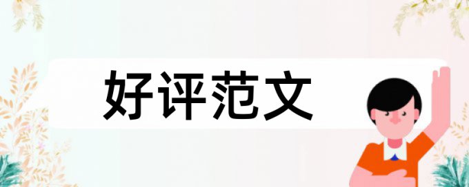 电大学年论文降相似度使用方法