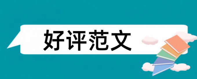 论文重复率特别低