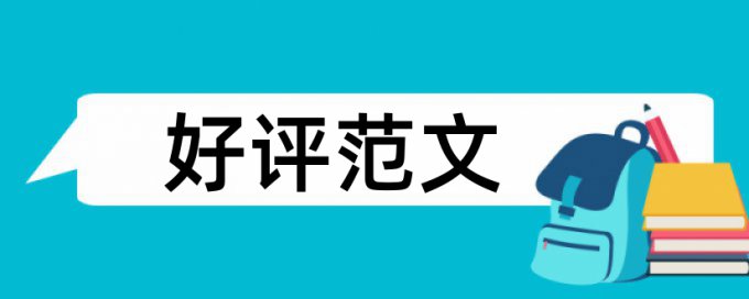 成本会计和思维导图论文范文