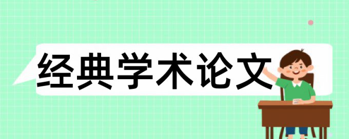 宏观经济学论文范文