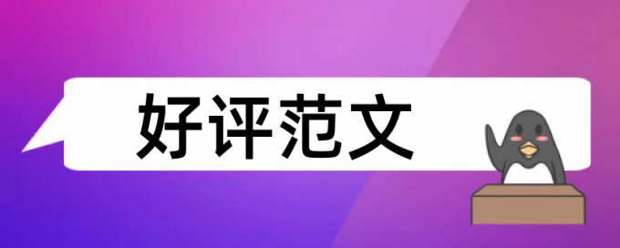 本科学位论文改查重相关问题