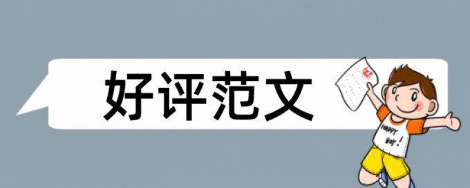 患者沟通论文范文