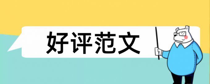 本科学年论文降查重复率查重率怎么算的