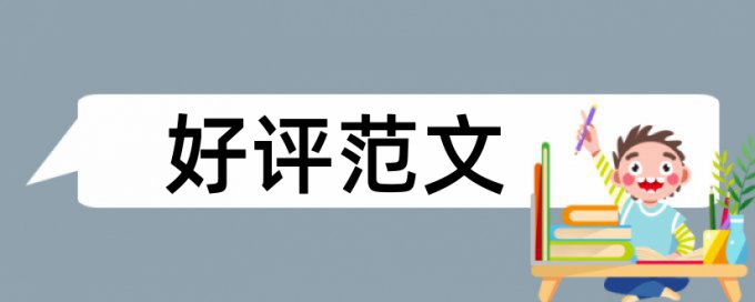 思想政治教育和政治论文范文