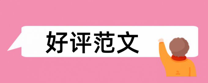 本科期末论文改查重复率如何查重