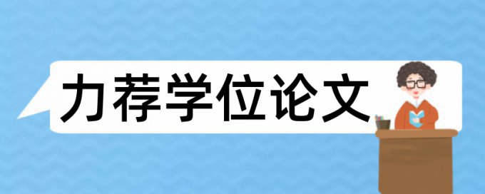 安徽建筑大学本科论文查重率