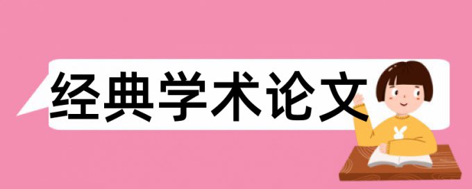 硕士论文相似度查重价位