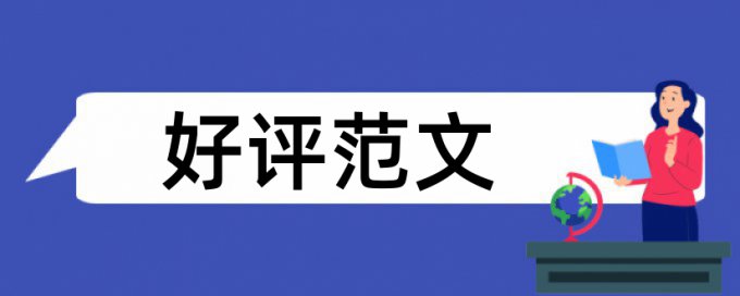 硕士毕业论文的综述查重