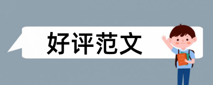 英文学术论文相似度检测算法规则和原理