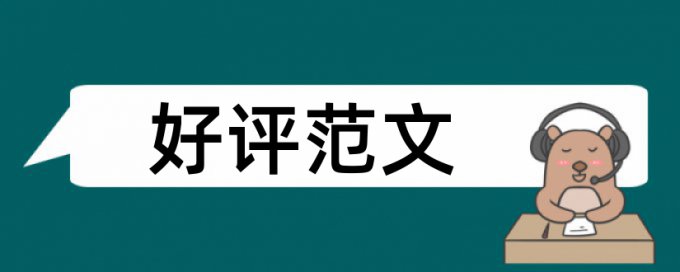 毕业论文查重复率算法规则和原理介绍