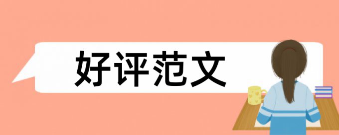 MPA论文查重复率是怎么查的