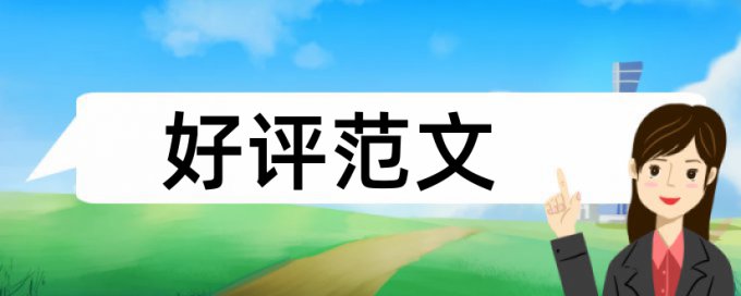 论文查重10以下