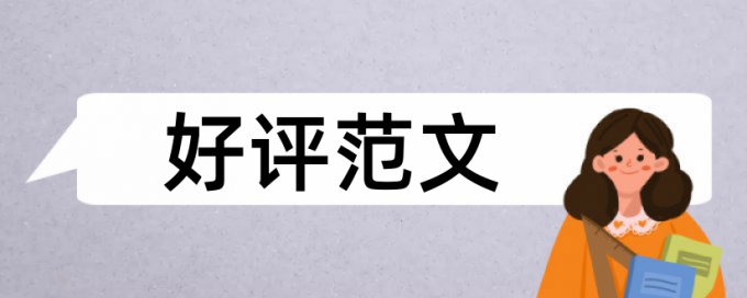 英文学士论文抄袭率需要多久