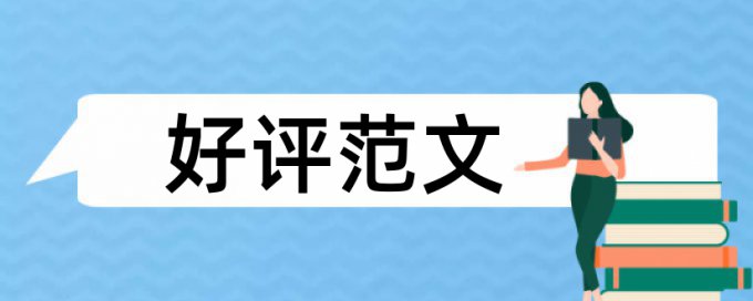 专科学士论文降查重复率原理和查重规则是什么