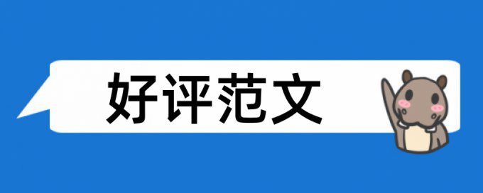 论文查重之前自己硕士论文