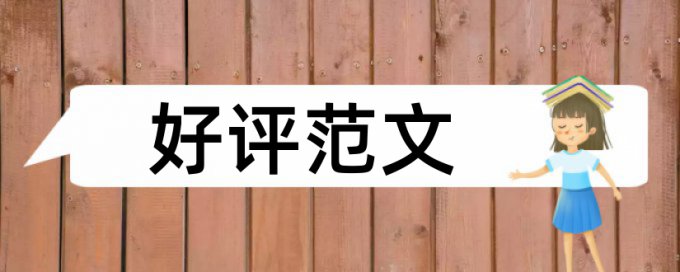 硕士学士论文查重率查重率30%是什么概念