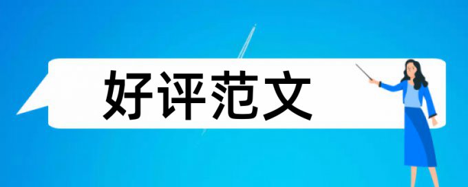 大雅本科学位论文检测