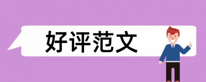 硕士学术论文改相似度原理和查重规则算法是什么