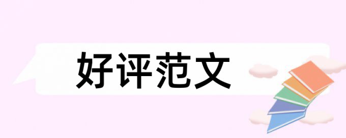 期刊查重自己已发表