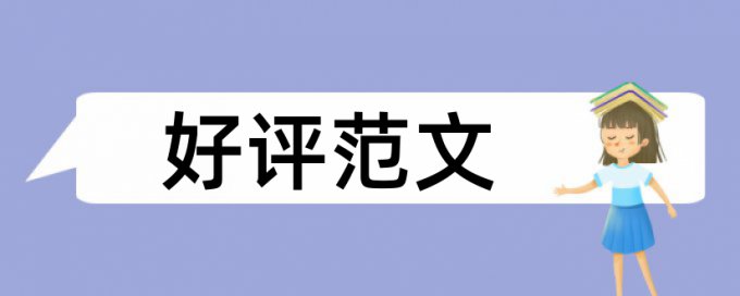 重庆大学经管学院硕士论文查重率