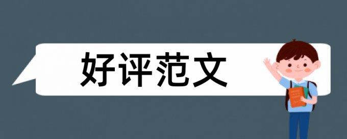 作业本和课堂教学论文范文