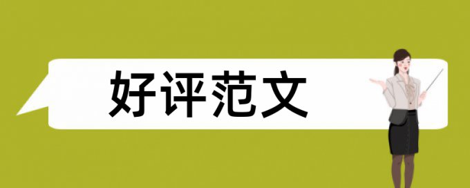 高中地理论文范文