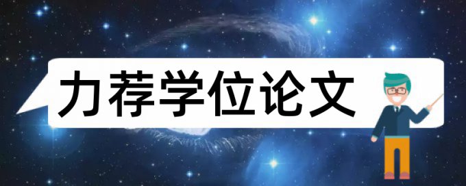 研究生期末论文免费论文查重规则和原理详细介绍