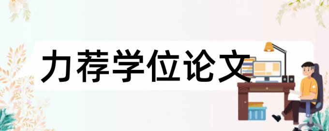 学术论文发表论文范文