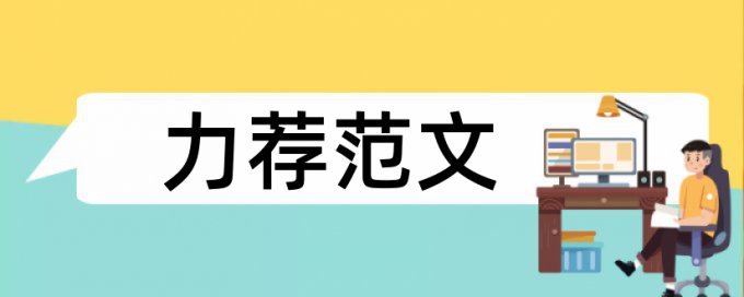 代表游泳论文范文