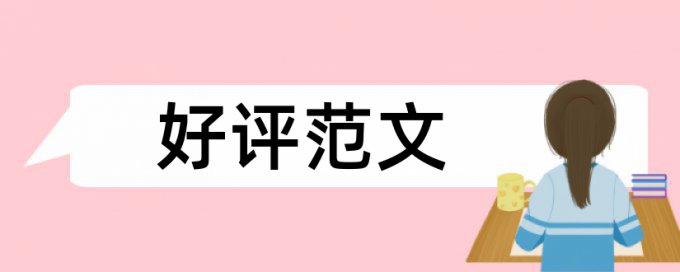 教育教师论文范文