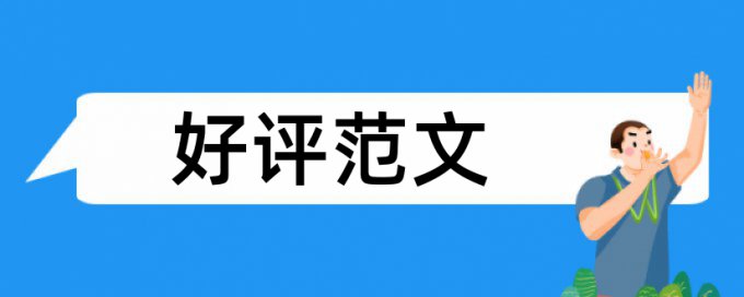 本科毕业论文改抄袭率原理规则是什么