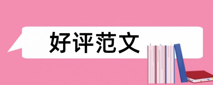 硕士学士论文免费论文检测相关问题